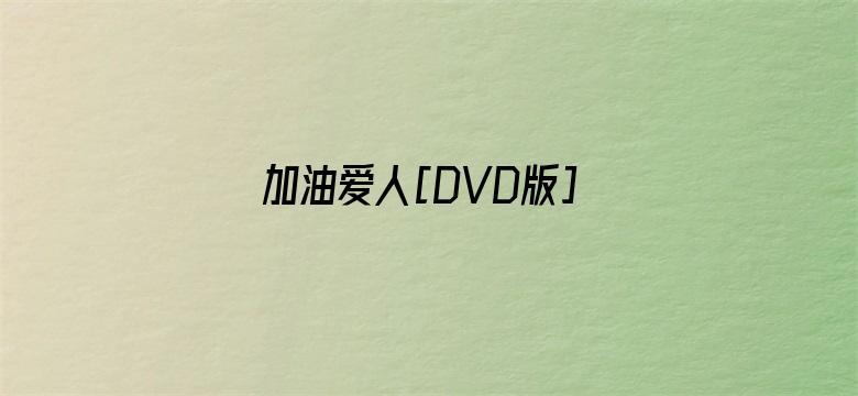 加油爱人[DVD版]